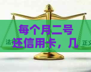 每个月二号还信用卡，几号还款？可以吗？