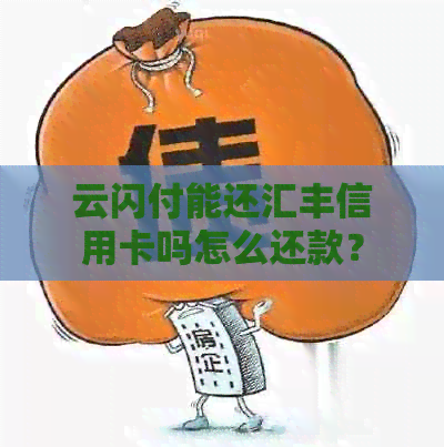 云闪付能还汇丰信用卡吗怎么还款？