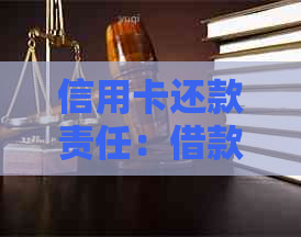 信用卡还款责任：借款人去世后，债务如何处理？