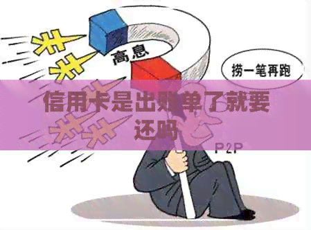 信用卡是出账单了就要还吗
