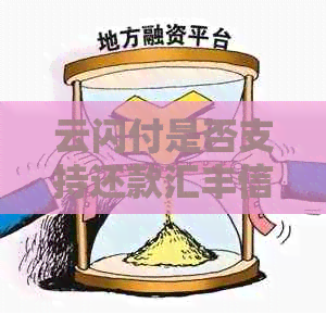 云闪付是否支持还款汇丰信用卡？如何操作以及注意事项全解析