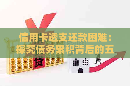 信用卡透支还款困难：探究债务累积背后的五大原因