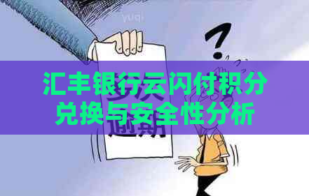 汇丰银行云闪付积分兑换与安全性分析