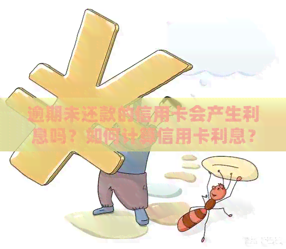 逾期未还款的信用卡会产生利息吗？如何计算信用卡利息？