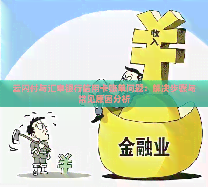 云闪付与汇丰银行信用卡账单问题：解决步骤与常见原因分析