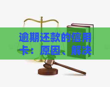 逾期还款的信用卡：原因、解决办法及潜在后果分析