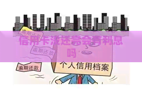 信用卡没还完会有利息吗