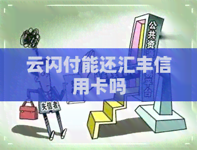 云闪付能还汇丰信用卡吗