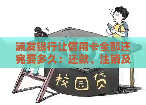 浦发银行让信用卡全部还完要多久：还款、注销及手续费全解析