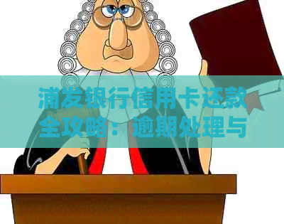 浦发银行信用卡还款全攻略：逾期处理与便捷方式一网打尽