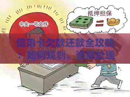 信用卡欠款还款全攻略：如何规划、逾期处理与还款方式详解