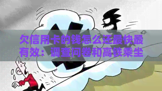 欠信用卡的钱怎么还最快最有效：调查问卷和高铁乘坐建议