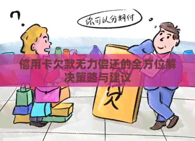 信用卡欠款无力偿还的全方位解决策略与建议