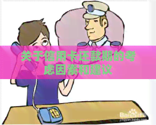 关于信用卡还款期的考虑因素和建议