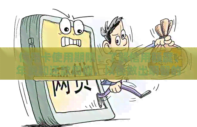 信用卡使用期限:了解信用额度、年费和还款周期,以便做出明智的消费决策 信用卡使用期限:了解信用额度、年费和还款周期,以便做出明智的消费决策