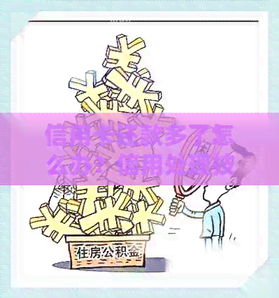 信用卡还款多了怎么办？信用处理技巧全解析