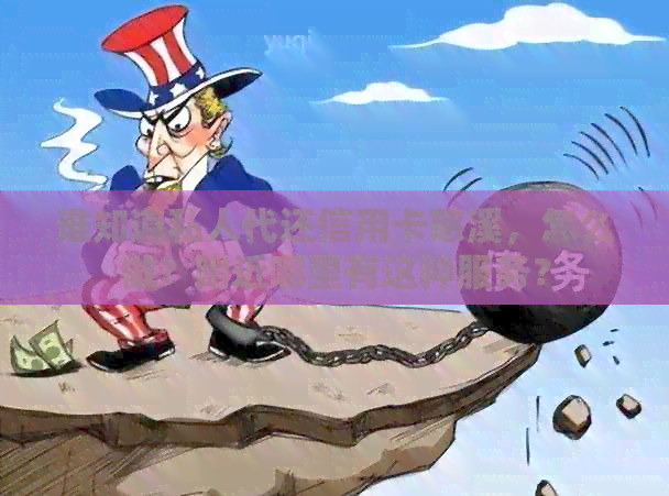 谁知道私人代还信用卡慈溪，怎么做？附近哪里有这种服务？