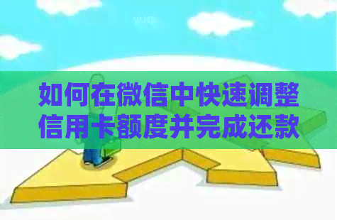 如何在微信中快速调整信用卡额度并完成还款操作？