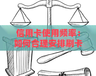 信用卡使用频率：如何合理安排刷卡时间与间隔