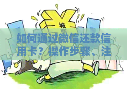 如何通过微信还款信用卡？操作步骤、注意事项及可能遇到的问题详解