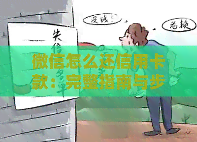微信怎么还信用卡款：完整指南与步骤