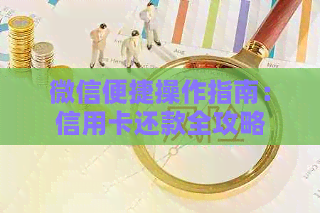 微信便捷操作指南：信用卡还款全攻略