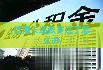 信用卡还款多还了怎么办