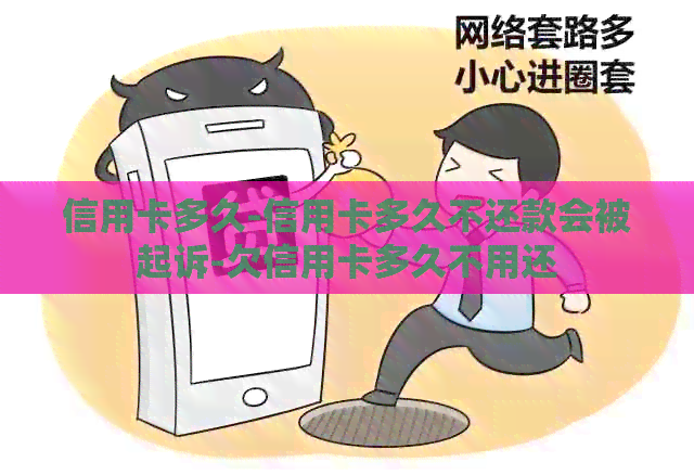 信用卡多久-信用卡多久不还款会被起诉-欠信用卡多久不用还