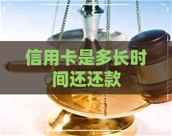 信用卡是多长时间还还款