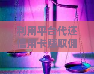利用平台代还信用卡赚取佣金:全面指南及相关问题解答