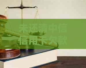 未还清中信信用卡欠款，是否可以继续刷卡？