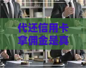 代还信用卡拿佣金是真的吗 代还信用卡拿佣金是真的吗