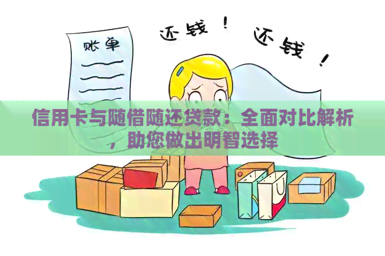 信用卡与随借随还贷款：全面对比解析，助您做出明智选择