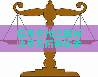 信用卡代还服务收费及所需资金分析