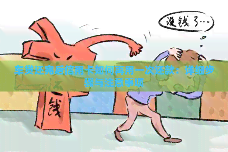 车贷还完后信用卡如何再用一次还款：详细步骤与注意事项