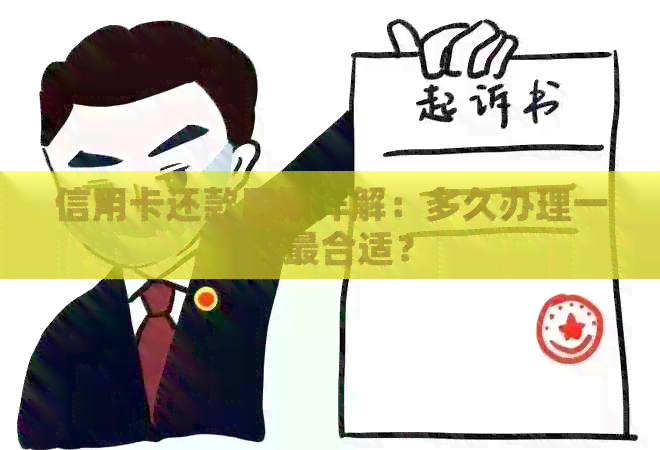 信用卡还款周期详解：多久办理一次最合适？