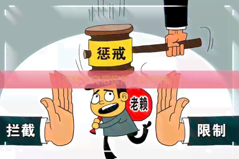 车贷还完后信用卡如何再用
