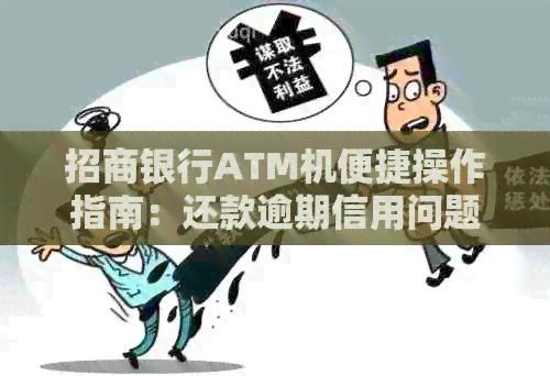 招商银行ATM机便捷操作指南：还款逾期信用问题一次搞定
