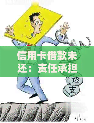 信用卡借款未还：责任承担问题解析与应对建议
