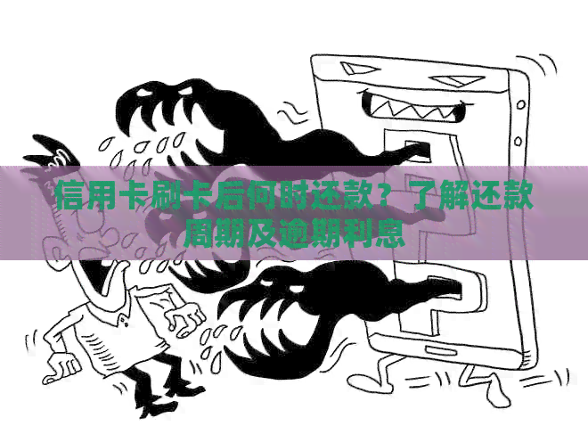信用卡刷卡后何时还款？了解还款周期及逾期利息