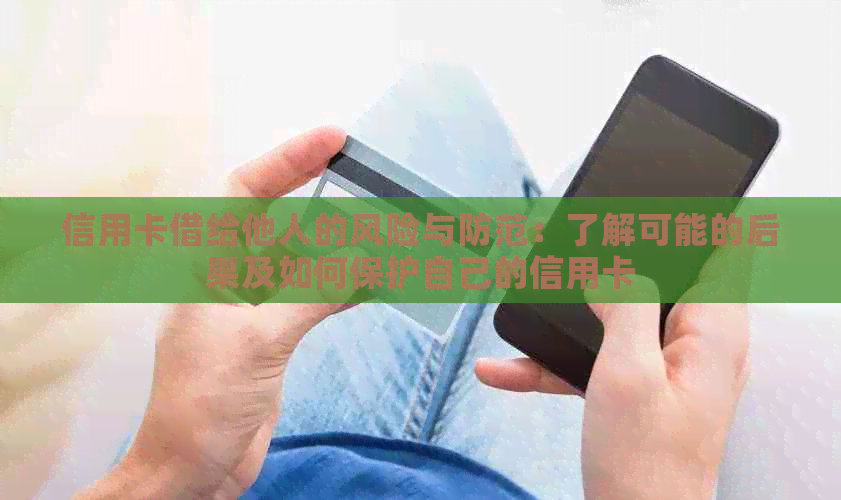 信用卡借给他人的风险与防范：了解可能的后果及如何保护自己的信用卡