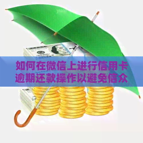 如何在微信上进行信用卡逾期还款操作以避免信众筹呢？