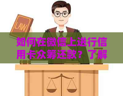 如何在微信上进行信用卡众筹还款？了解详细步骤和注意事项