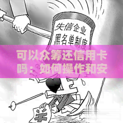 可以众筹还信用卡吗：如何操作和安全性分析