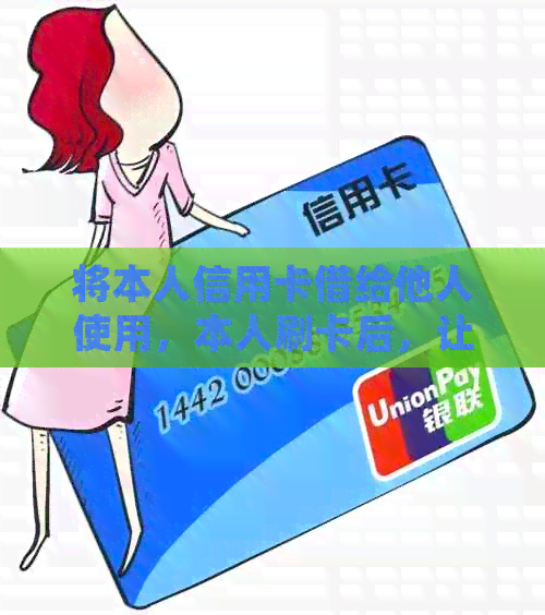 将本人信用卡借给他人使用，本人刷卡后，让别人归还，出借人有罪吗？