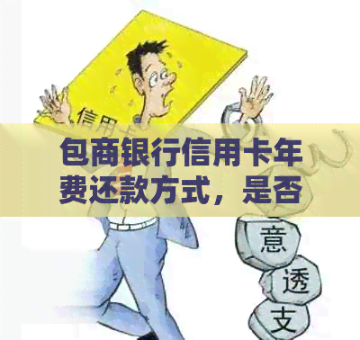 包商银行信用卡年费还款方式，是否还能使用，应用名称以及逾期未还款后果