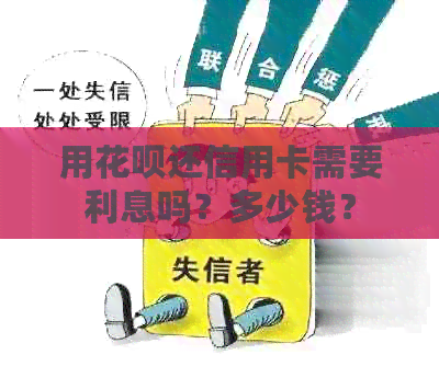 用信用卡还信用卡需要利息吗？多少钱？