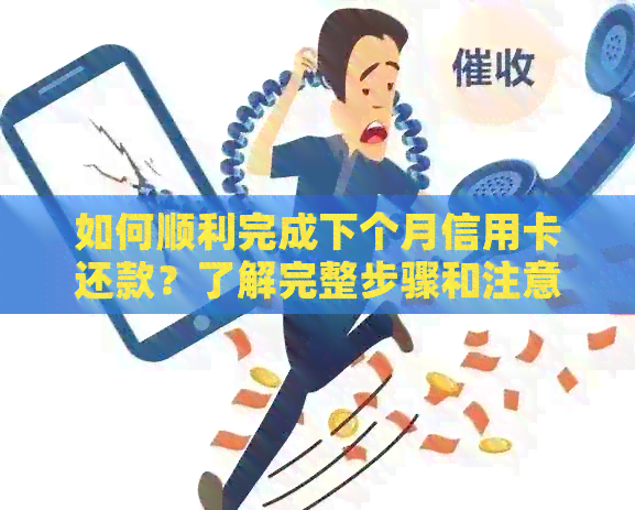 如何顺利完成下个月信用卡还款？了解完整步骤和注意事项