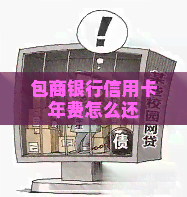 包商银行信用卡年费怎么还