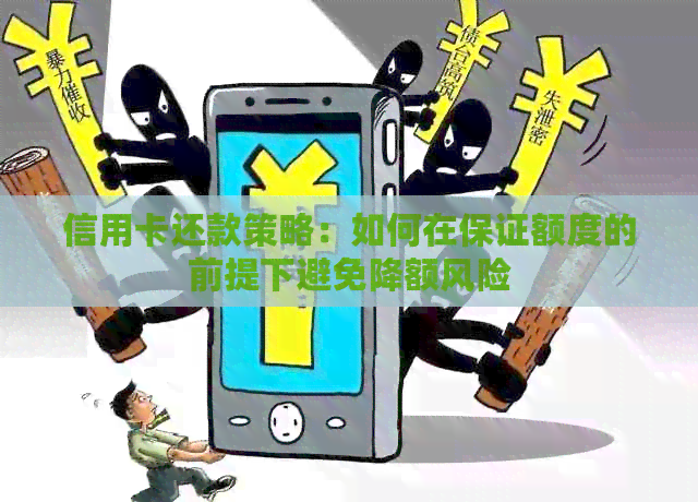 信用卡还款策略：如何在保证额度的前提下避免降额风险